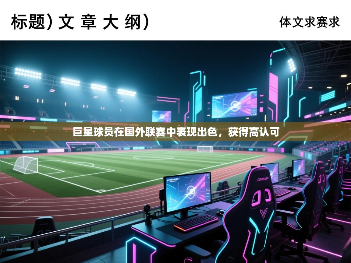 爱游戏体育娱乐赞助马竞-巨星球员在国外联赛中表现出色，获得高认可  第4张