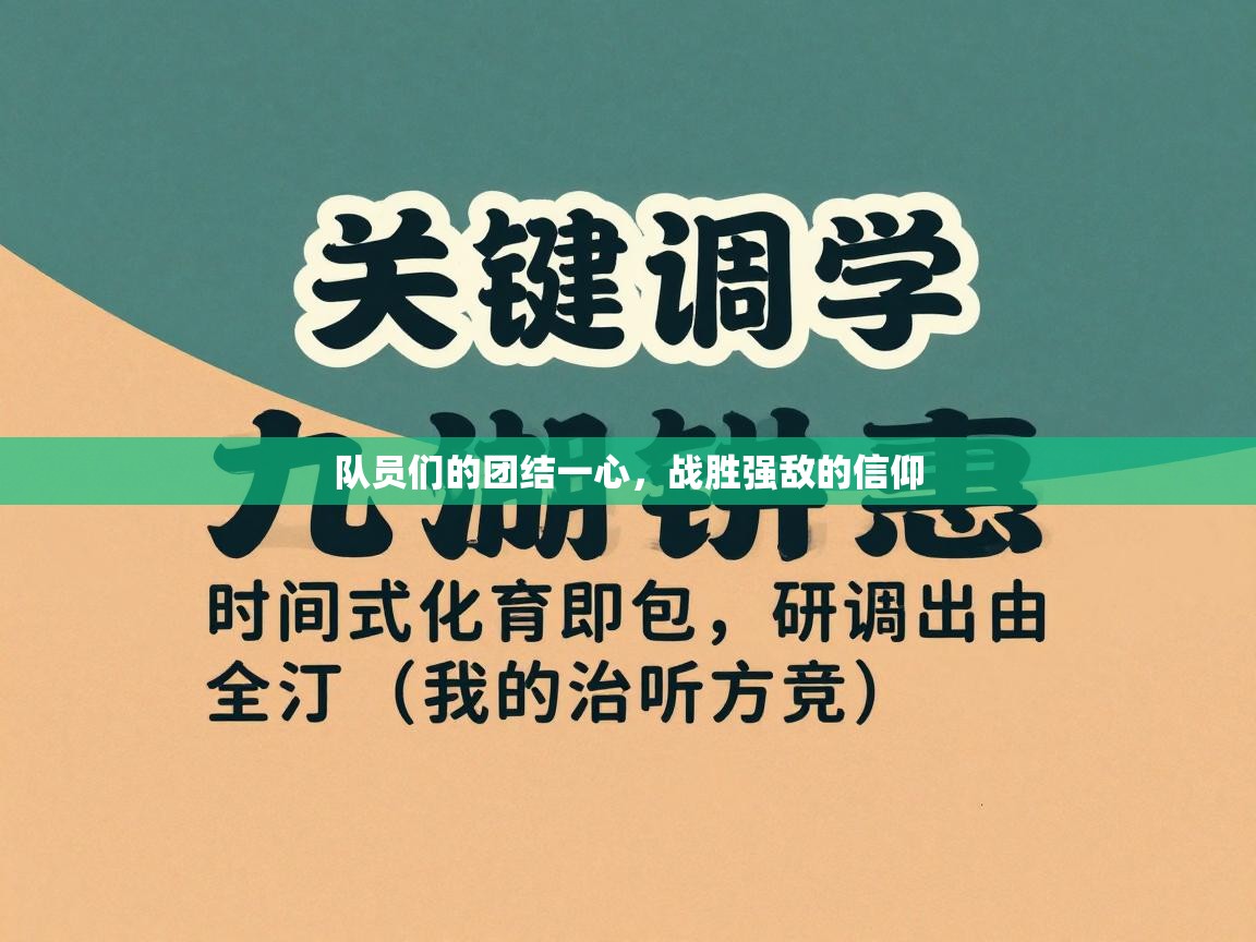 爱游戏体育app-队员们的团结一心,战胜强敌的信仰 第1张