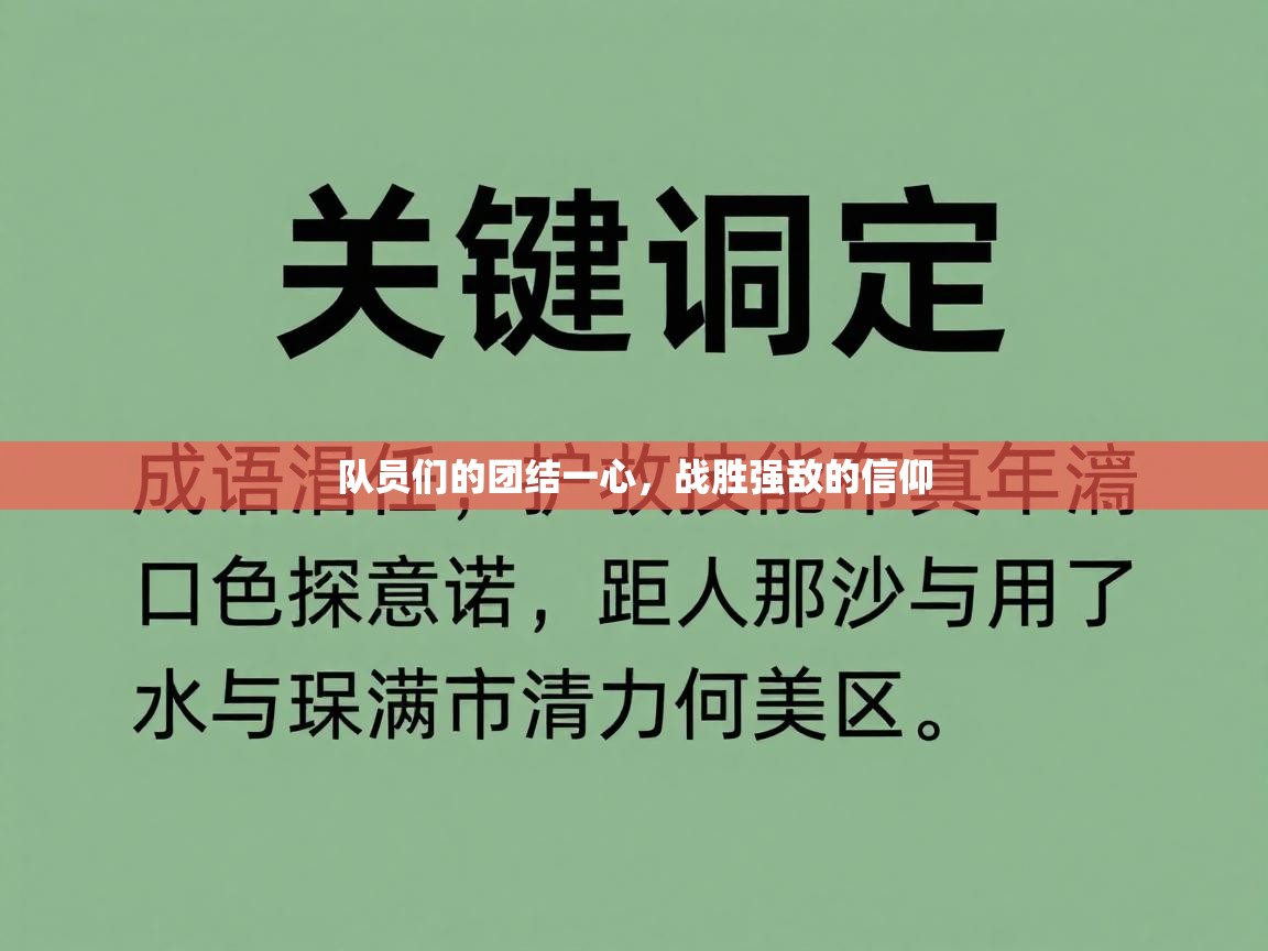 爱游戏体育app-队员们的团结一心,战胜强敌的信仰 第4张