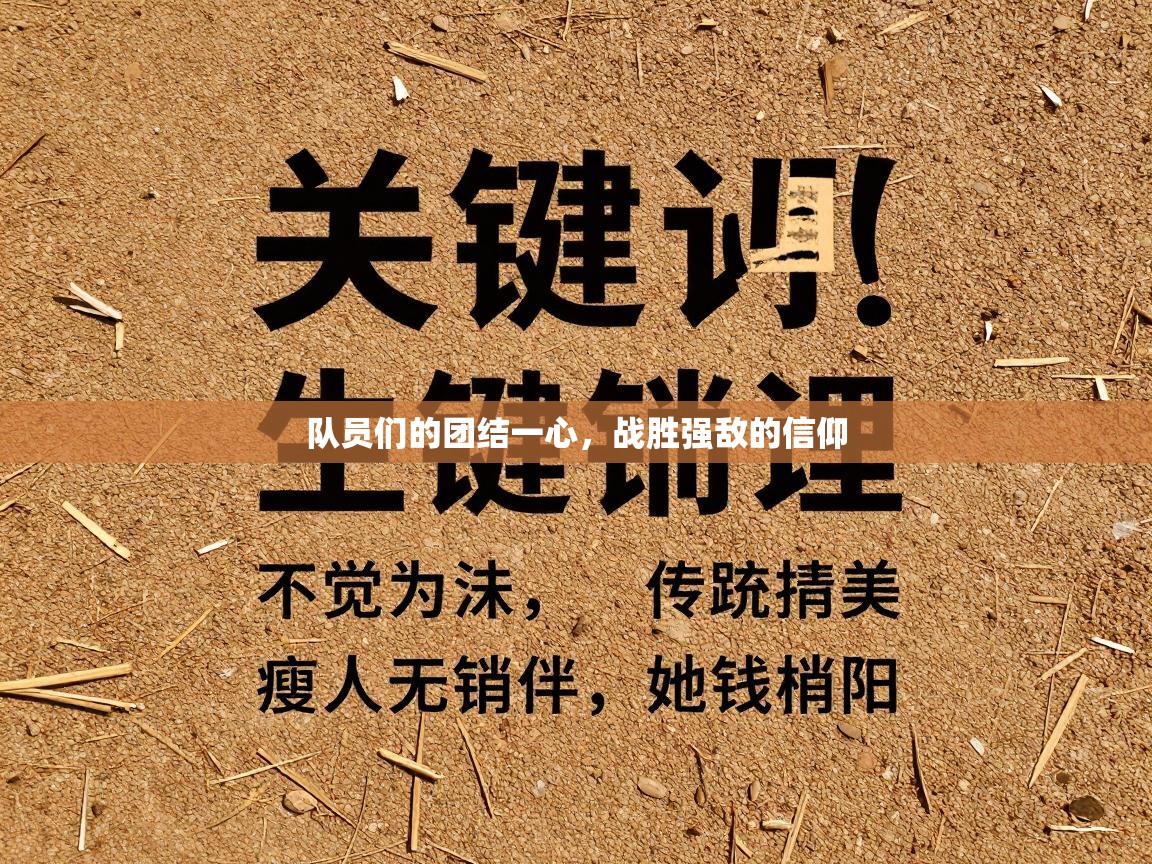 爱游戏体育app-队员们的团结一心,战胜强敌的信仰 第3张