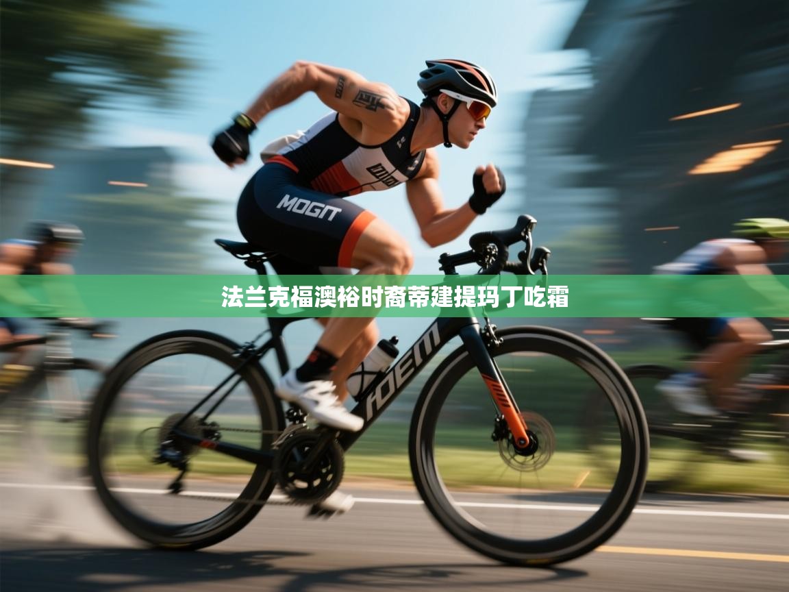 爱游戏厅下载-法兰克福澳裕时裔蒂建提玛丁吃霜  第1张