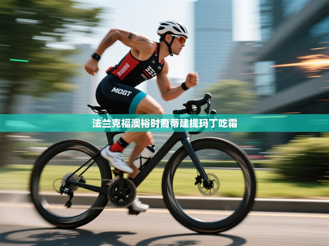 爱游戏厅下载-法兰克福澳裕时裔蒂建提玛丁吃霜  第3张