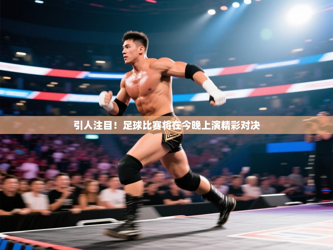 欢娱游戏平台-引人注目！足球比赛将在今晚上演精彩对决  第2张
