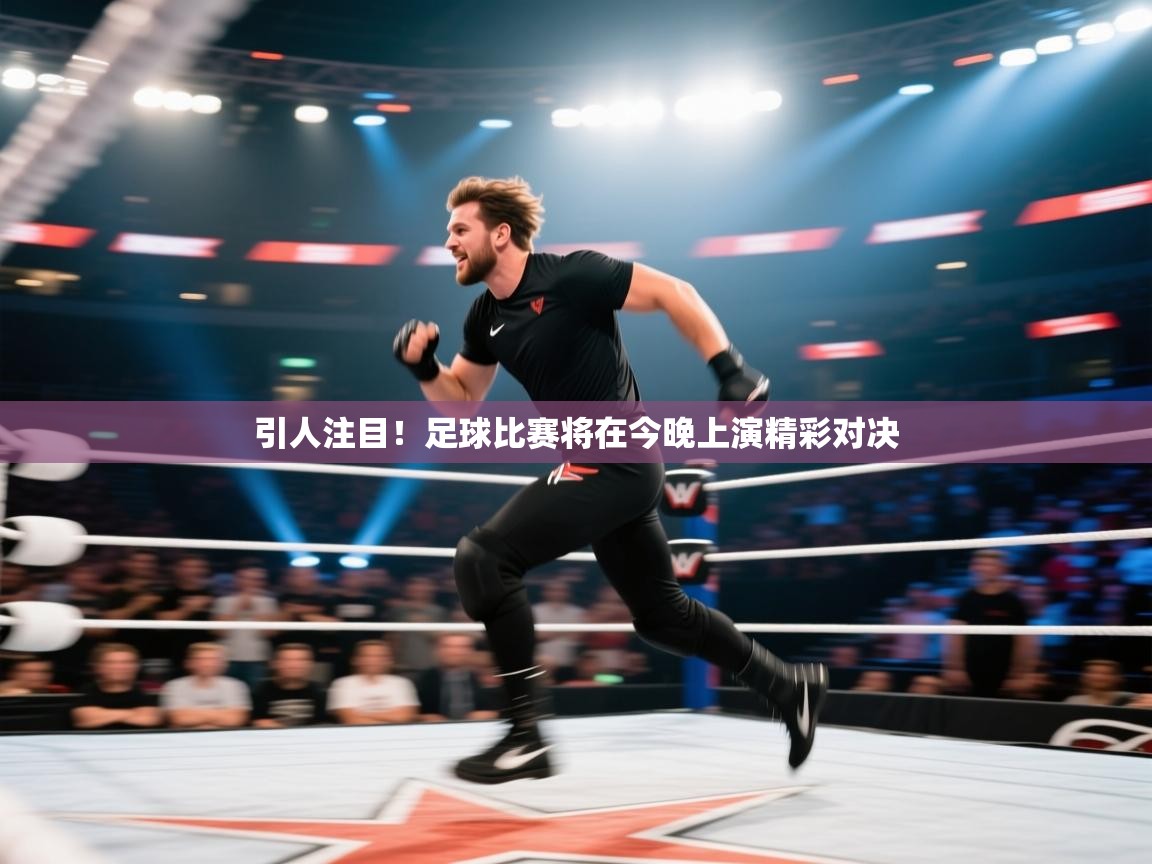 欢娱游戏平台-引人注目！足球比赛将在今晚上演精彩对决  第1张