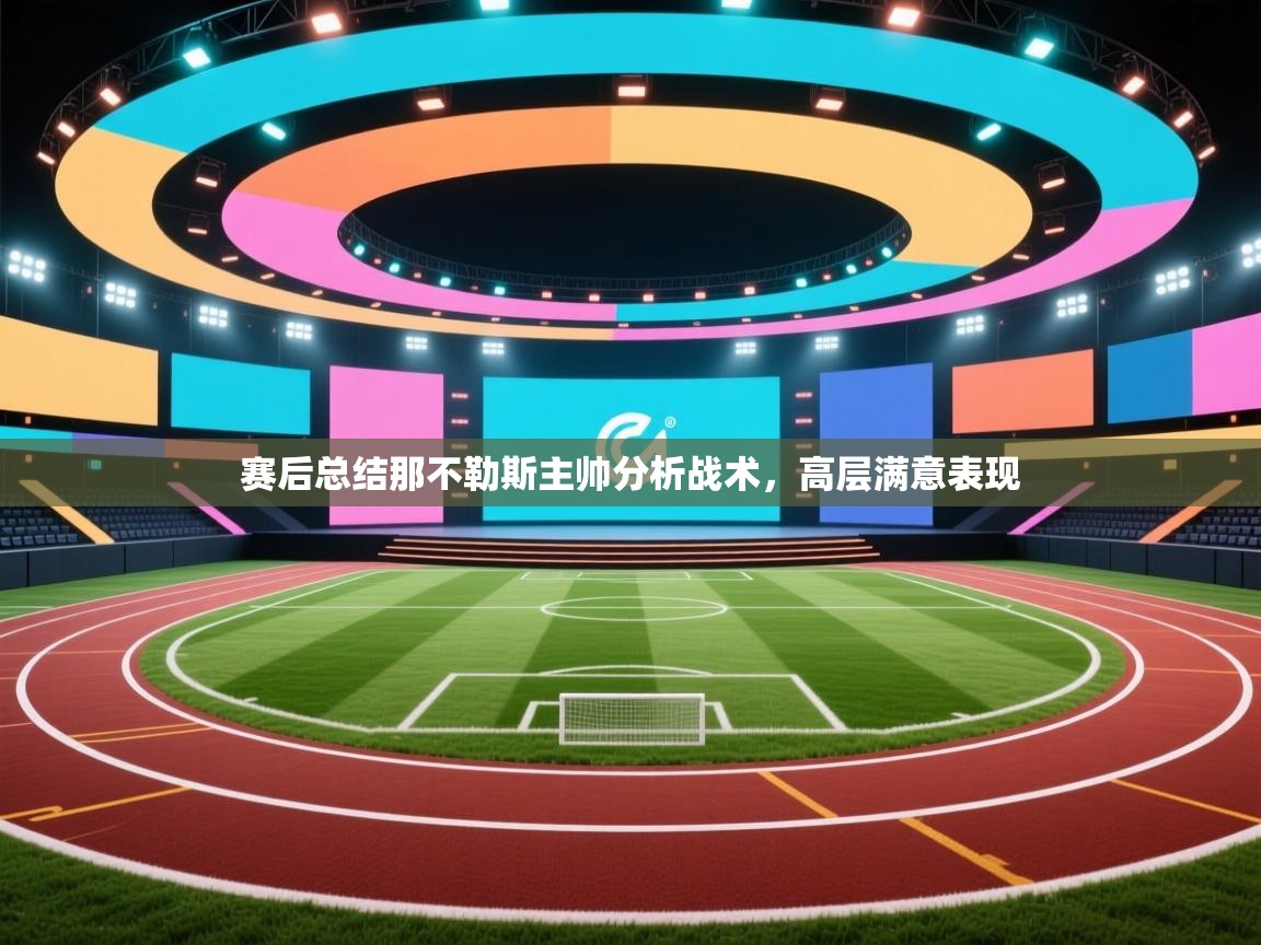 爱游戏体育官网app-赛后总结那不勒斯主帅分析战术，高层满意表现  第2张