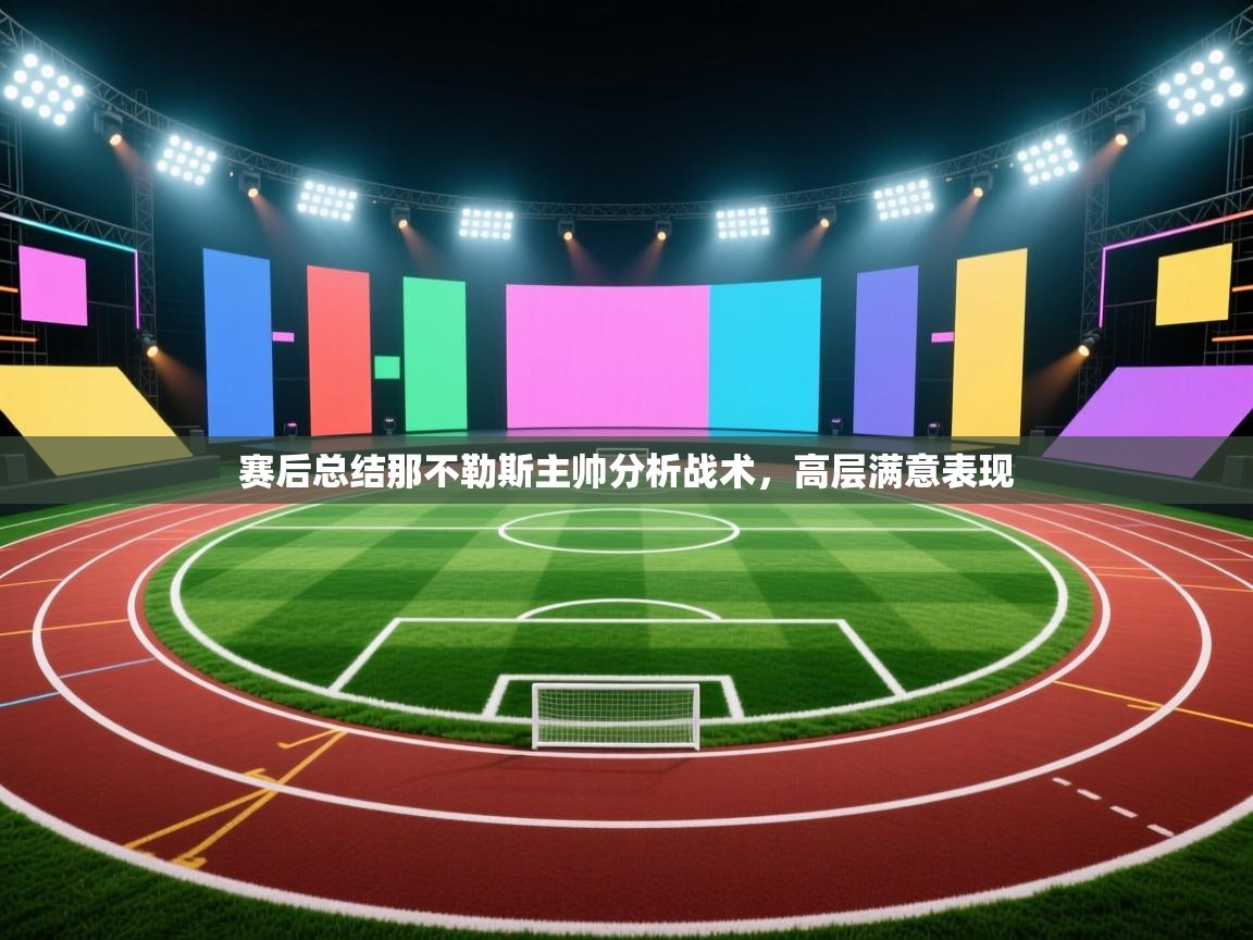 爱游戏体育官网app-赛后总结那不勒斯主帅分析战术，高层满意表现  第4张